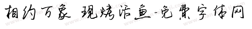 相约万象 现烤活鱼字体转换